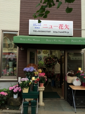 「ニュー花矢」　（東京都新宿区）の花屋店舗写真1